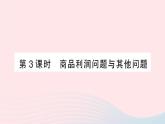 2023八年级数学下册第17章一元二次方程17.5一元二次方程的应用第3课时商品利润问题与其他问题作业课件新版沪科版