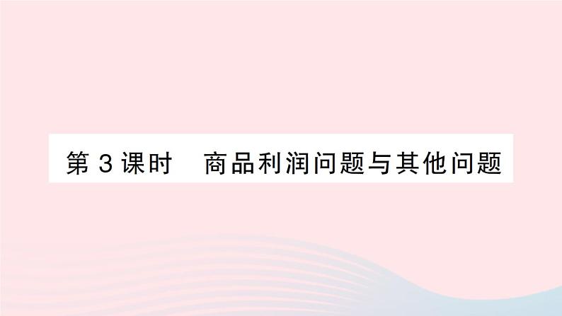 2023八年级数学下册第17章一元二次方程17.5一元二次方程的应用第3课时商品利润问题与其他问题作业课件新版沪科版01