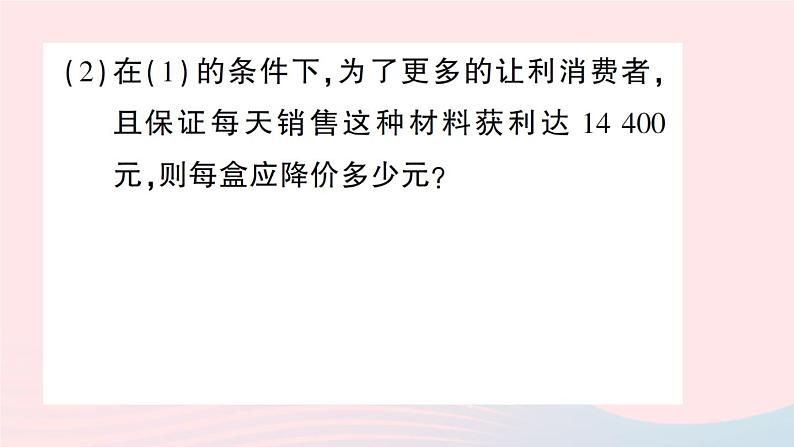 2023八年级数学下册第17章一元二次方程17.5一元二次方程的应用第3课时商品利润问题与其他问题作业课件新版沪科版07