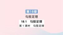 初中数学沪科版八年级下册18.1 勾股定理作业课件ppt