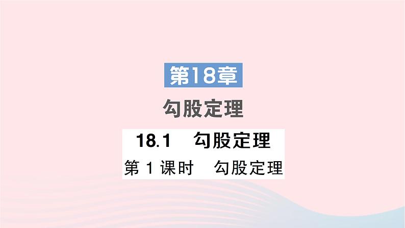 2023八年级数学下册第18章勾股定理18.1勾股定理第1课时勾股定理作业课件新版沪科版01