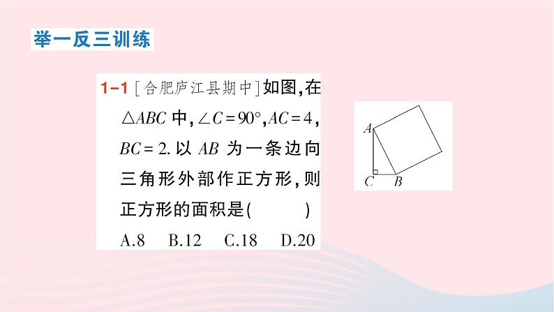 2023八年级数学下册第18章勾股定理18.1勾股定理第1课时勾股定理作业课件新版沪科版03