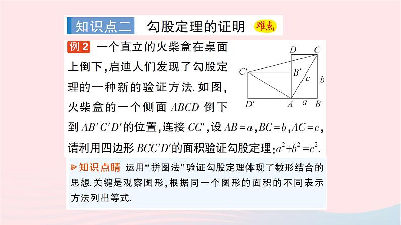 2023八年级数学下册第18章勾股定理18.1勾股定理第1课时勾股定理作业课件新版沪科版06