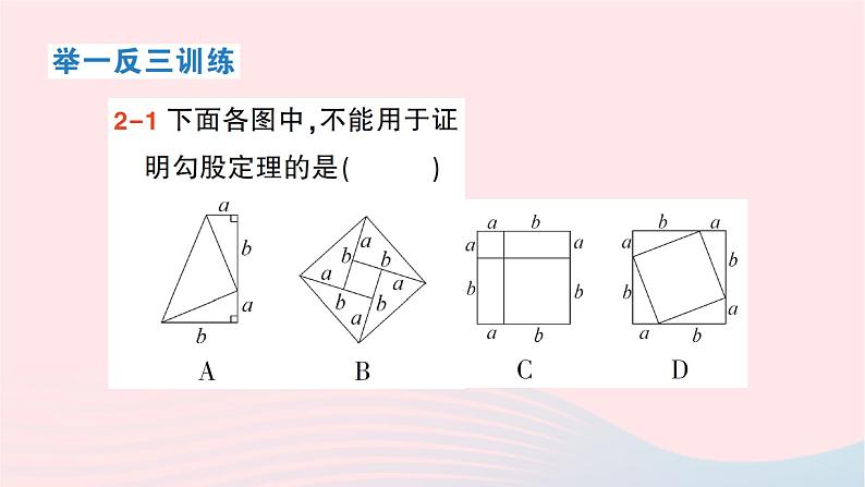 2023八年级数学下册第18章勾股定理18.1勾股定理第1课时勾股定理作业课件新版沪科版08