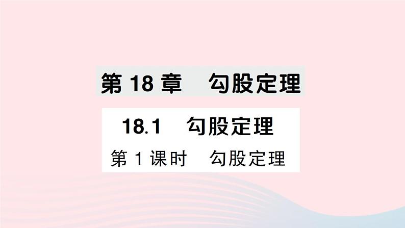 2023八年级数学下册第18章勾股定理18.1勾股定理第1课时勾股定理作业课件新版沪科版01