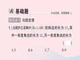 2023八年级数学下册第18章勾股定理18.1勾股定理第1课时勾股定理作业课件新版沪科版