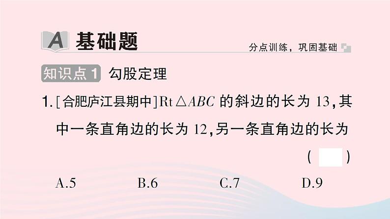 2023八年级数学下册第18章勾股定理18.1勾股定理第1课时勾股定理作业课件新版沪科版02