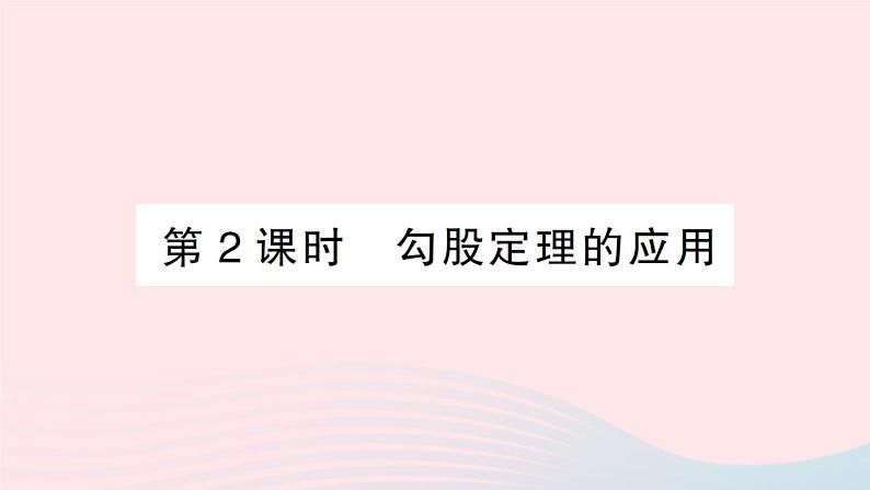 2023八年级数学下册第18章勾股定理18.1勾股定理第2课时勾股定理的应用作业课件新版沪科版01