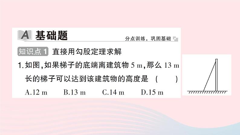 2023八年级数学下册第18章勾股定理18.1勾股定理第2课时勾股定理的应用作业课件新版沪科版02