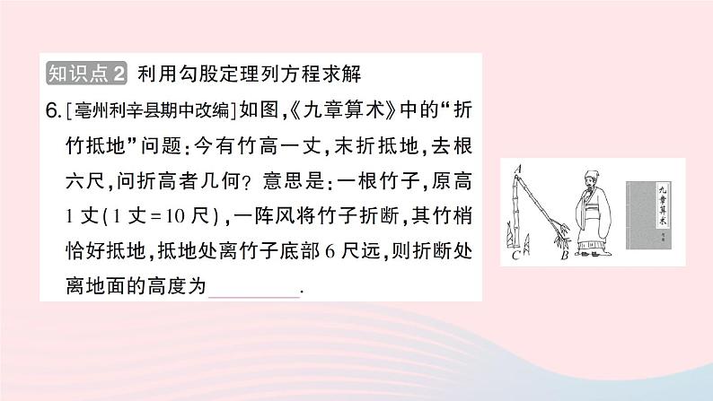 2023八年级数学下册第18章勾股定理18.1勾股定理第2课时勾股定理的应用作业课件新版沪科版08