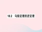 2023八年级数学下册第18章勾股定理18.2勾股定理的逆定理作业课件新版沪科版