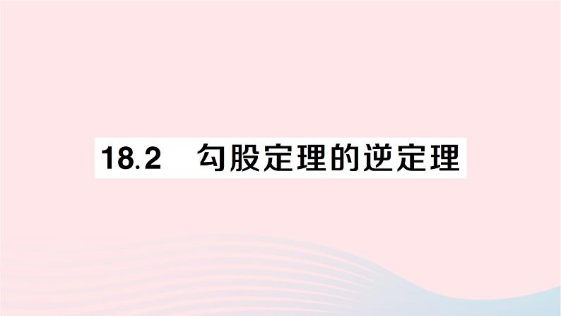 2023八年级数学下册第18章勾股定理18.2勾股定理的逆定理作业课件新版沪科版01