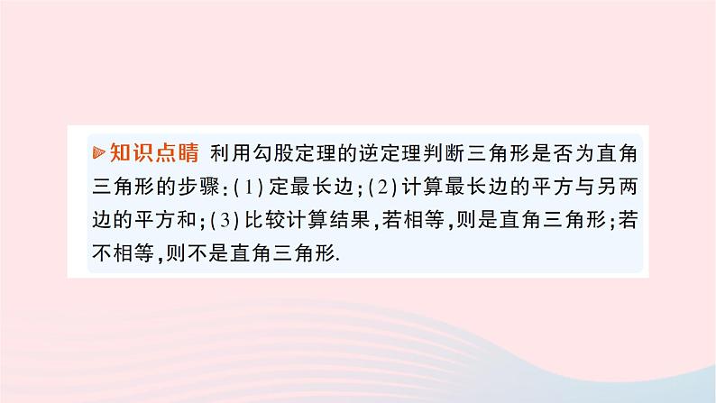 2023八年级数学下册第18章勾股定理18.2勾股定理的逆定理作业课件新版沪科版03