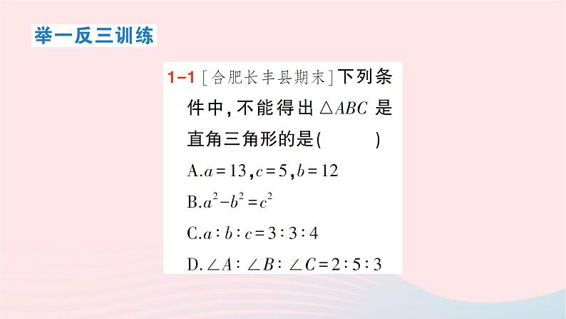 2023八年级数学下册第18章勾股定理18.2勾股定理的逆定理作业课件新版沪科版04