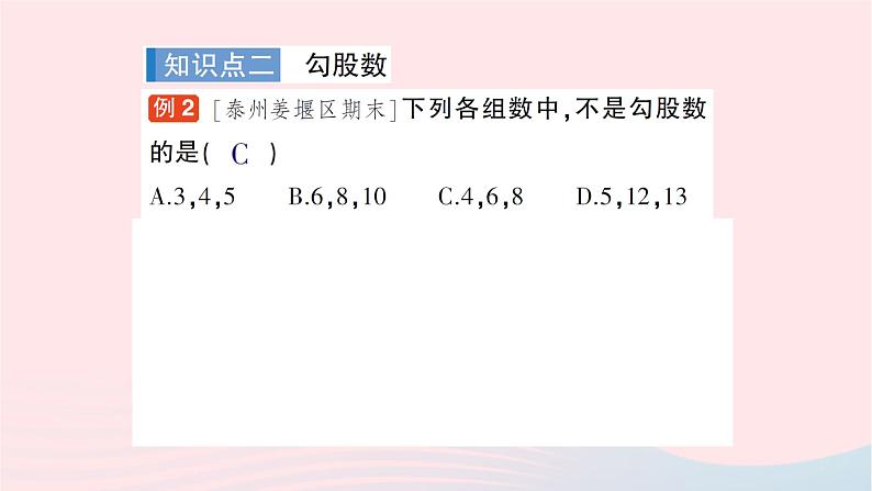 2023八年级数学下册第18章勾股定理18.2勾股定理的逆定理作业课件新版沪科版06