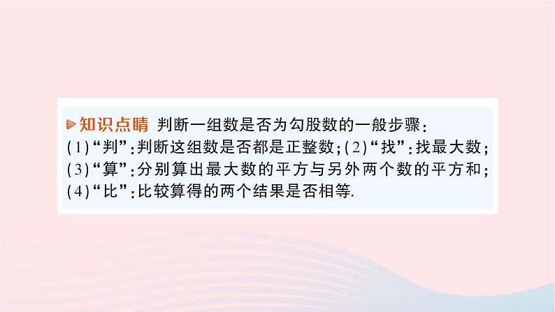 2023八年级数学下册第18章勾股定理18.2勾股定理的逆定理作业课件新版沪科版07