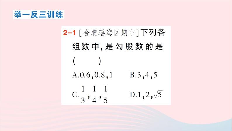 2023八年级数学下册第18章勾股定理18.2勾股定理的逆定理作业课件新版沪科版08