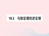 2023八年级数学下册第18章勾股定理18.2勾股定理的逆定理作业课件新版沪科版