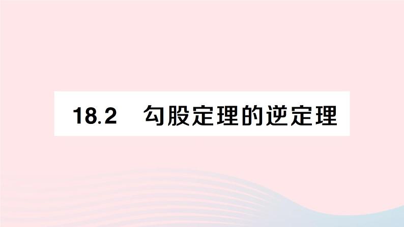 2023八年级数学下册第18章勾股定理18.2勾股定理的逆定理作业课件新版沪科版第1页