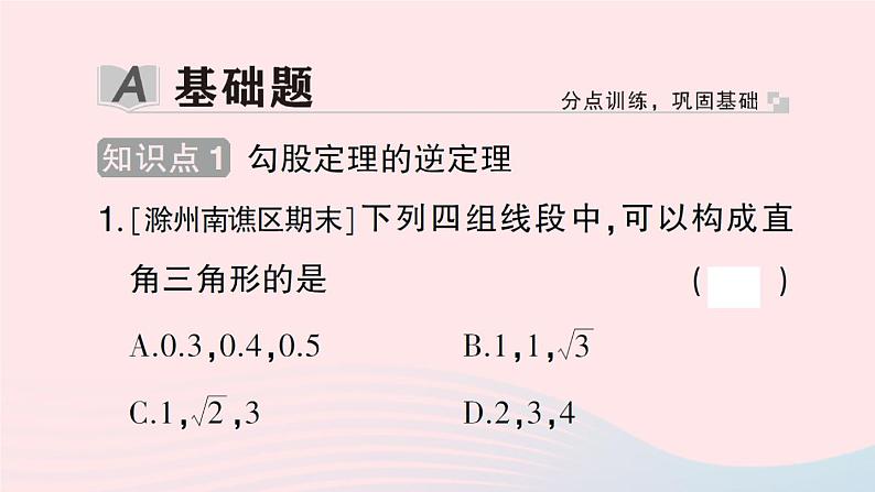 2023八年级数学下册第18章勾股定理18.2勾股定理的逆定理作业课件新版沪科版第2页