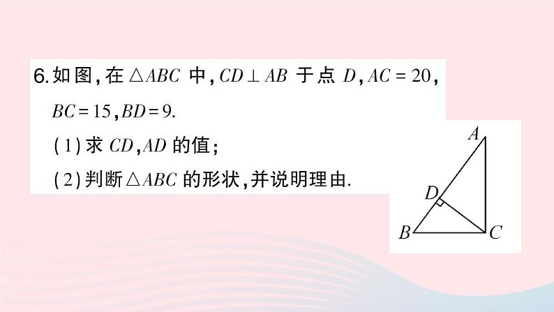 2023八年级数学下册第18章勾股定理18.2勾股定理的逆定理作业课件新版沪科版第8页