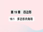 2023八年級數(shù)學(xué)下冊第19章四邊形19.1多邊形內(nèi)角和作業(yè)課件新版滬科版