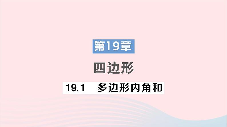 2023八年级数学下册第19章四边形19.1多边形内角和作业课件新版沪科版01