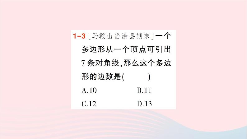 2023八年级数学下册第19章四边形19.1多边形内角和作业课件新版沪科版05