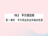 2023八年级数学下册第19章四边形19.2平行四边形第1课时平行四边形边和角的性质作业课件新版沪科版