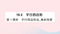 沪科版八年级下册19.2 平行四边形作业课件ppt