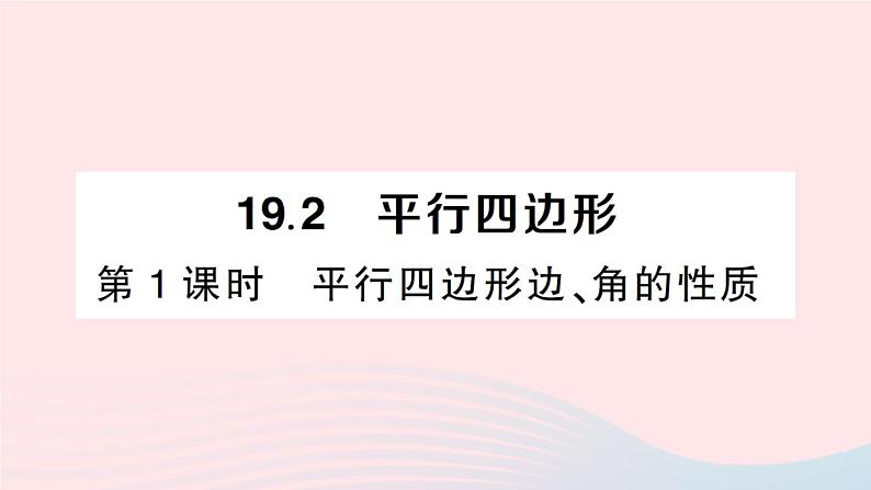 2023八年级数学下册第19章四边形19.2平行四边形第1课时平行四边形边角的性质作业课件新版沪科版第1页