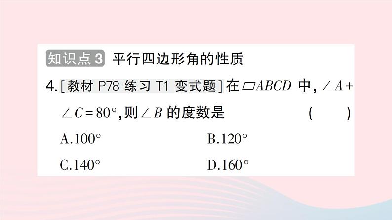 2023八年级数学下册第19章四边形19.2平行四边形第1课时平行四边形边角的性质作业课件新版沪科版第5页