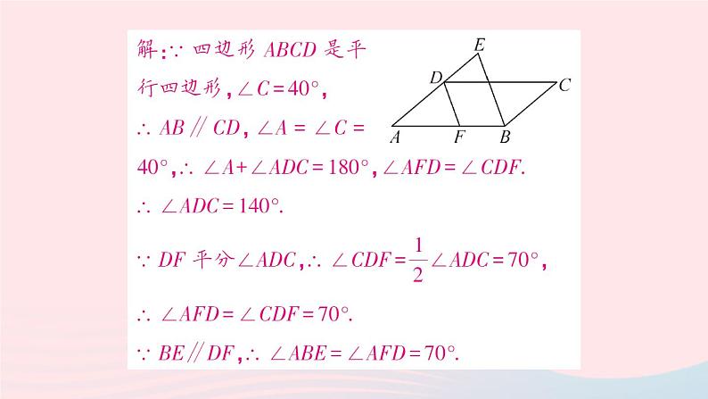 2023八年级数学下册第19章四边形19.2平行四边形第1课时平行四边形边角的性质作业课件新版沪科版第8页