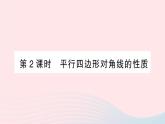 2023八年级数学下册第19章四边形19.2平行四边形第2课时平行四边形对角线的性质作业课件新版沪科版