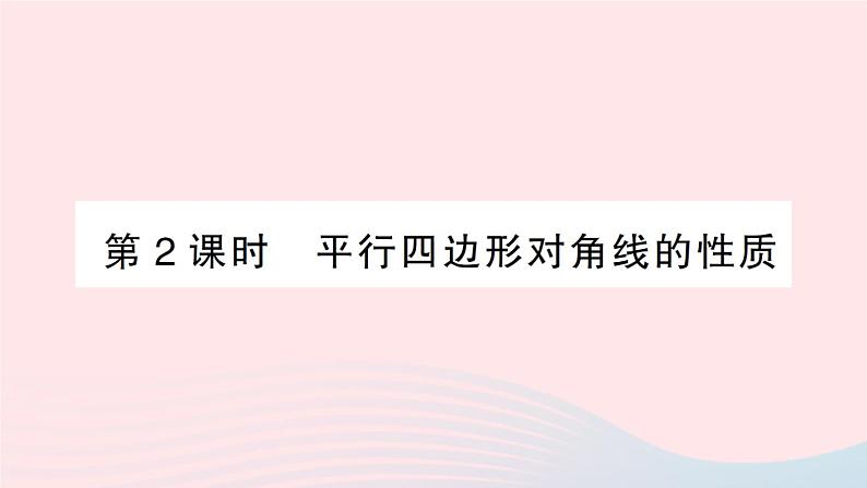 2023八年级数学下册第19章四边形19.2平行四边形第2课时平行四边形对角线的性质作业课件新版沪科版第1页