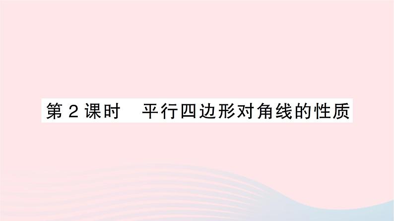 2023八年级数学下册第19章四边形19.2平行四边形第2课时平行四边形对角线的性质作业课件新版沪科版01