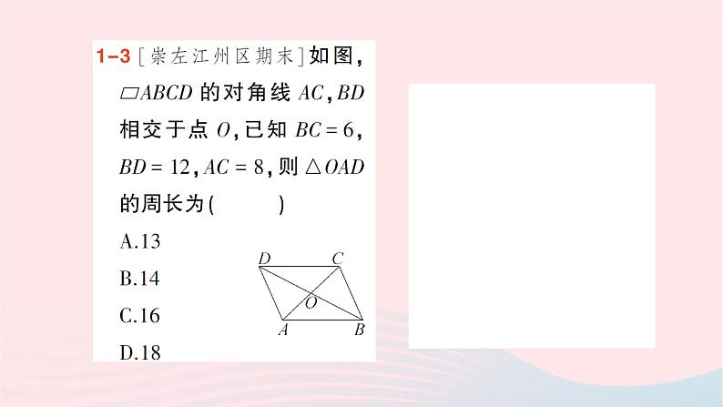 2023八年级数学下册第19章四边形19.2平行四边形第2课时平行四边形对角线的性质作业课件新版沪科版05