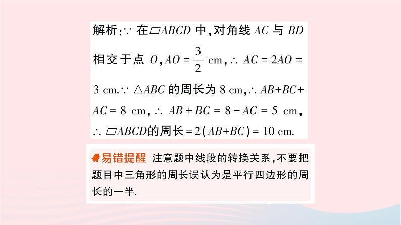 2023八年级数学下册第19章四边形19.2平行四边形第2课时平行四边形对角线的性质作业课件新版沪科版07