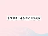 2023八年级数学下册第19章四边形19.2平行四边形第3课时平行四边形的判定作业课件新版沪科版