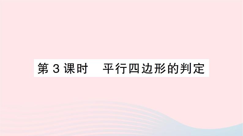 2023八年级数学下册第19章四边形19.2平行四边形第3课时平行四边形的判定作业课件新版沪科版01