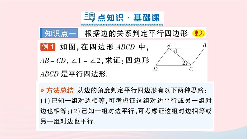 2023八年级数学下册第19章四边形19.2平行四边形第3课时平行四边形的判定作业课件新版沪科版02