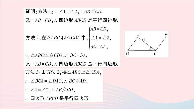 2023八年级数学下册第19章四边形19.2平行四边形第3课时平行四边形的判定作业课件新版沪科版03