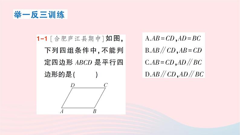 2023八年级数学下册第19章四边形19.2平行四边形第3课时平行四边形的判定作业课件新版沪科版04