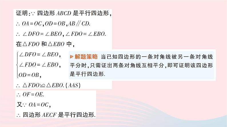 2023八年级数学下册第19章四边形19.2平行四边形第3课时平行四边形的判定作业课件新版沪科版08