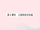 2023八年级数学下册第19章四边形19.2平行四边形第4课时三角形的中位线作业课件新版沪科版