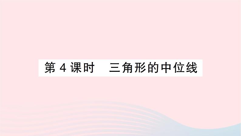 2023八年级数学下册第19章四边形19.2平行四边形第4课时三角形的中位线作业课件新版沪科版第1页