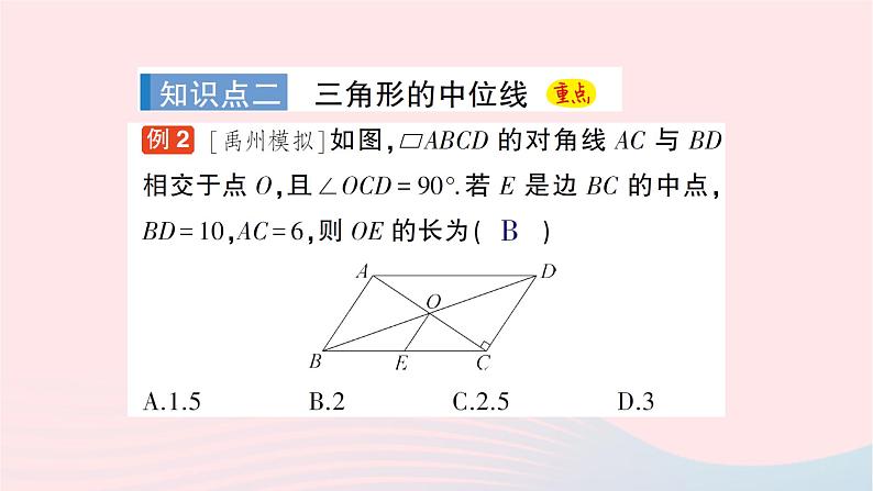 2023八年级数学下册第19章四边形19.2平行四边形第4课时三角形的中位线作业课件新版沪科版第5页