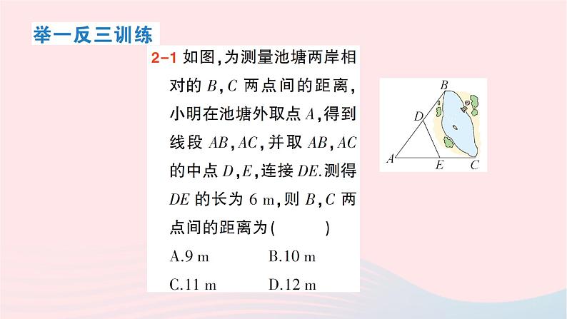 2023八年级数学下册第19章四边形19.2平行四边形第4课时三角形的中位线作业课件新版沪科版第7页