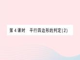 2023八年级数学下册第19章四边形19.2平行四边形第4课时平行四边形的判定2作业课件新版沪科版