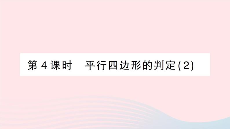 2023八年级数学下册第19章四边形19.2平行四边形第4课时平行四边形的判定2作业课件新版沪科版01